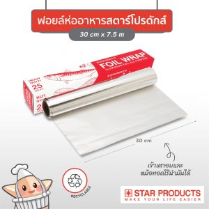 ฟอยล์ห่ออาหาร STAR PRODUCTS ขนาด 30 ซม. x 7.5 ม. 