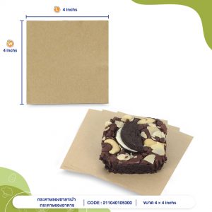 กระดาษรองซาลาเปา กระดาษรองอาหาร สีน้ำตาลธรรมชาติ 4x4 นิ้ว