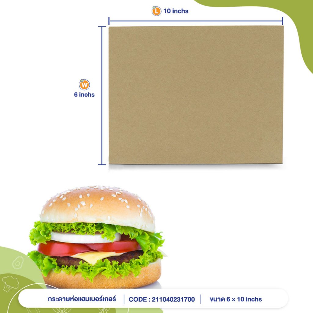 กระดาษรองอาหาร ห่อแฮมเบอร์เกอร์ สีน้ำตาลธรรมชาติ ขนาด 6x10 นิ้ว