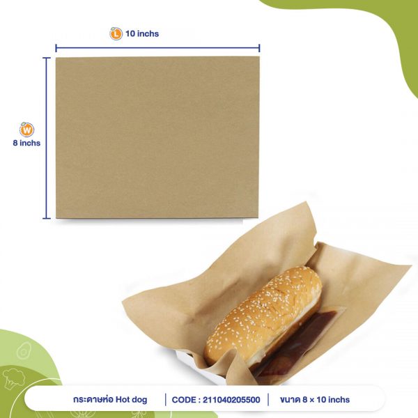 กระดาษห่อ Hotdog สีน้ำตาลธรรมชาติ 8x10 นิ้ว