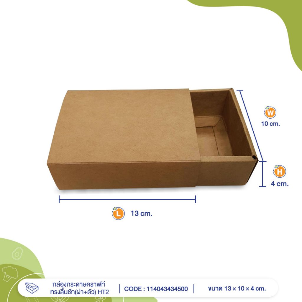 กล่องกระดาษคราฟท์-ทรงลิ้นชัก(ฝา+ตัว)-HT2-cover
