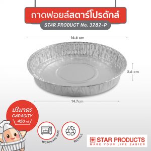 ถาดฟอยล์ STAR PRODUCTS No.3282-P พร้อมฝาขนาด 450 มล.