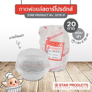 ถาดฟอยล์ STAR PRODUCTS No.3219-P พร้อมฝาขนาด 60 มล.(มีฝา)
