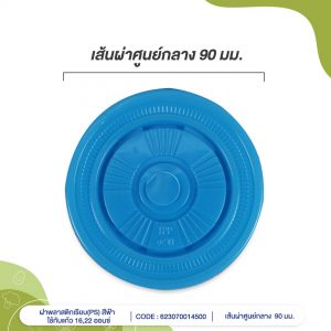 ฝาพลาสติกเรียบ(PS)-สีฟ้า-ใช้กับแก้ว-16,22-ออนซ์-cover