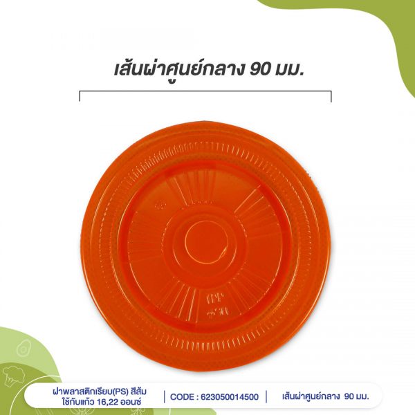 ฝาพลาสติกเรียบ(PS)-สีส้ม-ใช้กับแก้ว-16,22-ออนซ์-cover