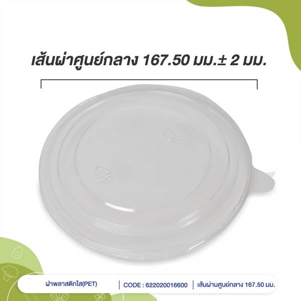 ฝาพลาสติกใส(PET)-ใช้กับถ้วยคราฟท์-1100,1300-ml-cover