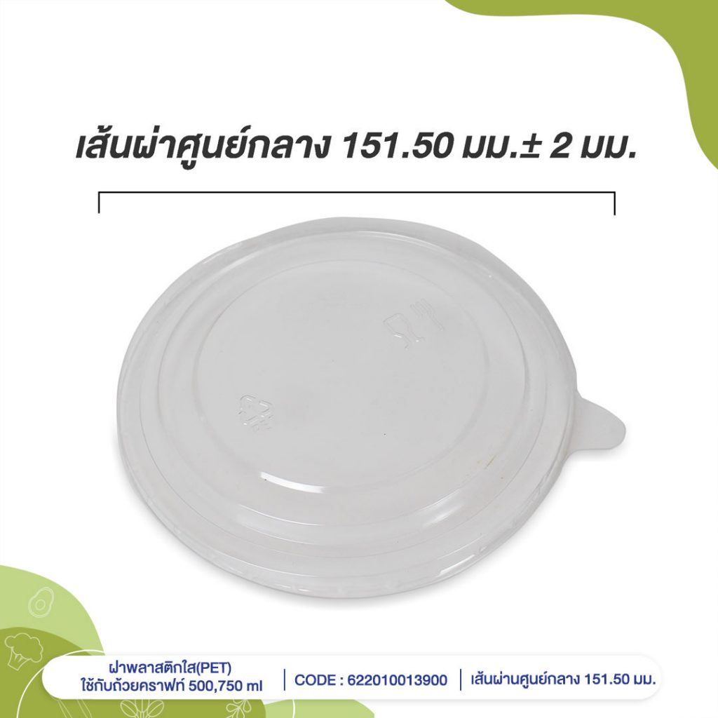 ฝาพลาสติกใส(PET)-ใช้กับถ้วยคราฟท์-500,750-ml-cover