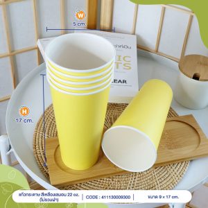 แก้วกระดาษ-สีเหลืองเลมอน-22-ออนซ์-(ไม่รวมฝา)-cover