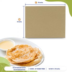 กระดาษรองอาหาร กระดาษห่อโรตี สีน้ำตาลธรรมชาติ 6x8 นิ้ว