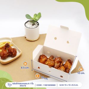 กล่องไก่ทอดสีขาว จุ 6-7 ชิ้น (Size S) ขนาดเดียวกับ กล่องบอนชอน