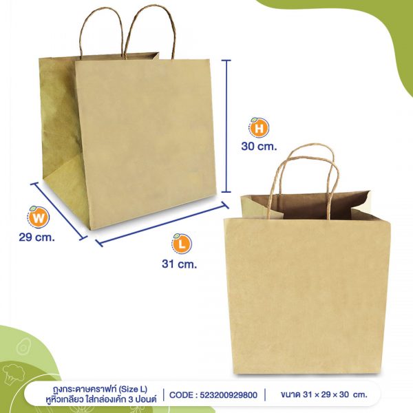 ถุงกระดาษคราฟท์-(Size-L)-หูหิ้วเกลียว-31x29x30-cm-ใส่กล่องเค้ก-3-ปอนต์-cover