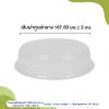 ฝาพลาสติกโดม(PET)-ใช้กับชาม-20-ออนซ์และถ้วยกระดาษ-1100,-1300-ml-cover