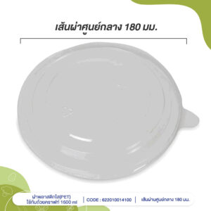 ฝาพลาสติกใส(PET)-ใช้กับถ้วยคราฟท์-1500-ml-cover