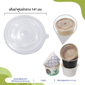 ฝาพลาสติกใส(PP) ใช้กับถ้วยขนาด 28 ออนซ์ (เจาะรู)