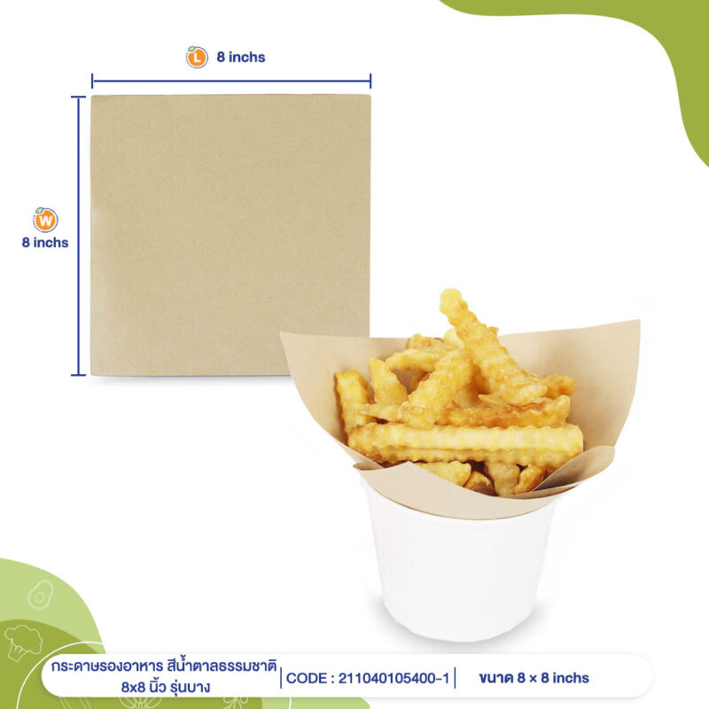 กระดาษรองอาหาร สีน้ำตาลธรรมชาติ 8x8 นิ้ว รุ่นบาง