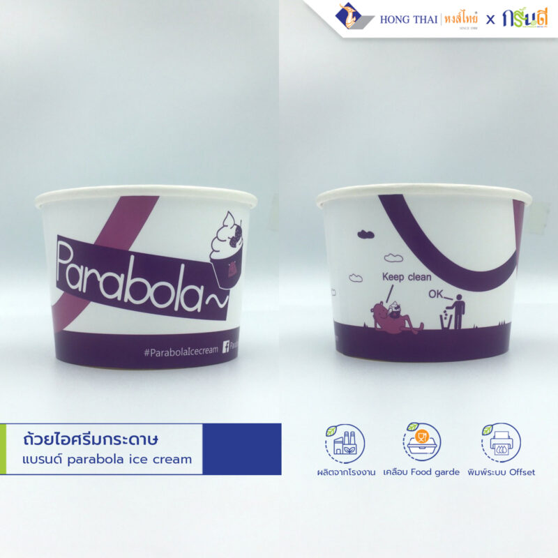 ถ้วยกระดาษไอศครีมพิมพ์โลโก้ แบรนต์ parabola ice cream หงส์ไทย